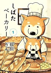 鵜飼りん　『しばたベーカリー』　全5巻セット しばたベーカリー コミック 1-5巻セット (モ-ニングKC) | 鵜飼